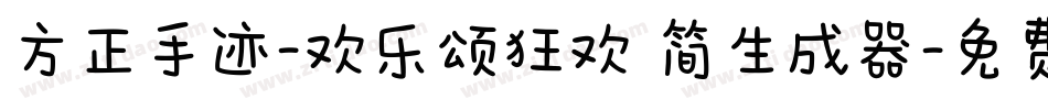 方正手迹-欢乐颂狂欢 简生成器字体转换